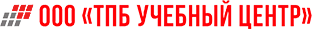 ООО ТПБ Учебный центр