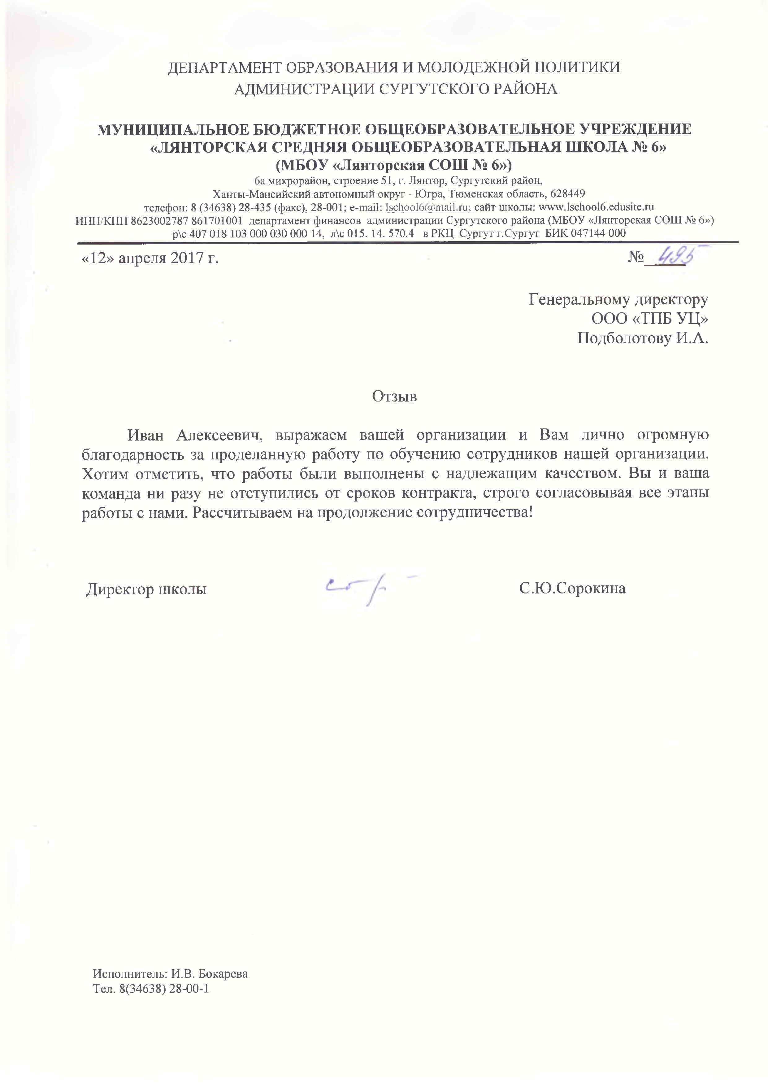 отзыв Лянторская СОШ.jpg