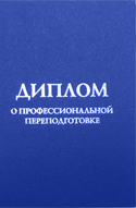 Профессиональная переподготовка